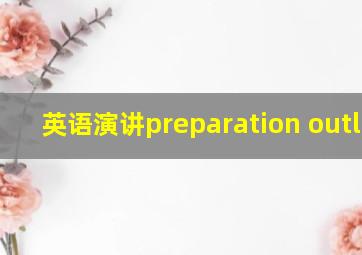 英语演讲preparation outline